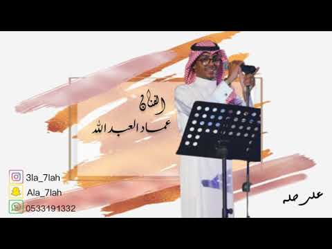 عماد العبدالله على الله وعليكم 2019 فرقة عيال ام لويمي