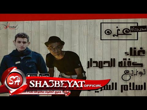 مهرجان عزه غناء كفتة الحمدار توزيع اسلام السريع 2017 حصريا على شعبيات