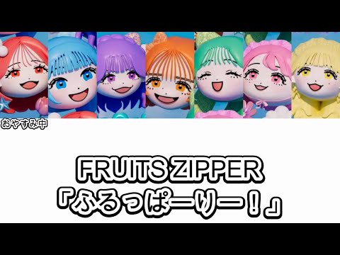 歌詞動画 FRUITS ZIPPER ふるっぱーりー