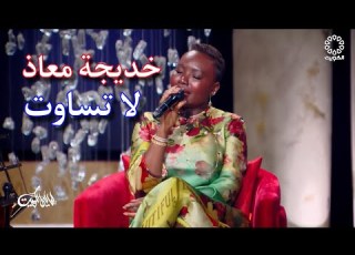 خديجة معاذ لاتساوت ليالي الكويت 2023