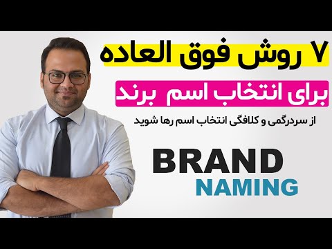 انتخاب اسم برند با ۷ روش ساده
