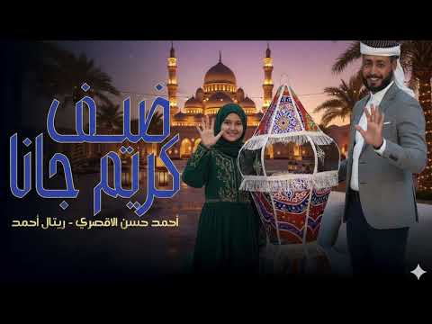 ضيف كريم جانا المنشد احمد حسن الأقصري المنشدة ريتال احمد رمضان Trend Arabic Music 2016 ضيف كريم جانا المنشد احمد حسن الأقصري المنشدة ريتال احمد رمضان Trend Arabic Music 2016