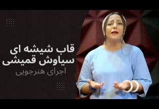 Ghab E Shishei Siavash Ghomayshi COVER قاب شیشه ای سیاوش قمیشی با صدای فرشته