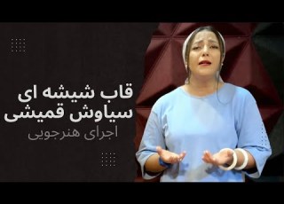 Ghab E Shishei Siavash Ghomayshi COVER قاب شیشه ای سیاوش قمیشی با صدای فرشته
