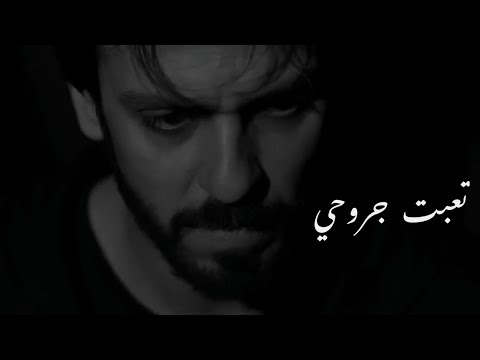 تعبت جروحي ويلي ياروحي حالات واتس اب رعد وميثاق