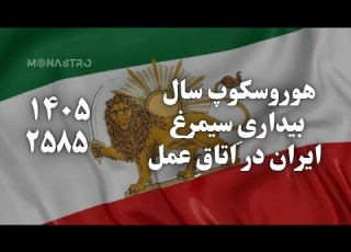 ایران در ۱۴۰۵ ۲۵۸۵ پایان بازی م ه جراحی بزرگ کارمای ملی آغاز شد