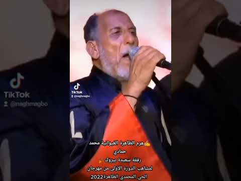 لمشاهب حمادي من مهرجان الحي المحمدي لمشاهب حمادي من مهرجان الحي المحمدي