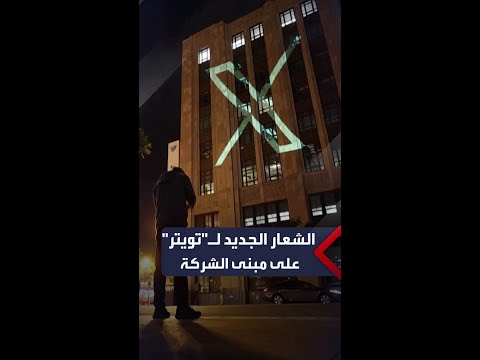 مشاهد لإضاءة مبنى تويتر بالاسم والشعار الجديد
