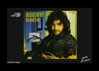 Mansour Dastamo Begir منصور ـ دستمو بگیر