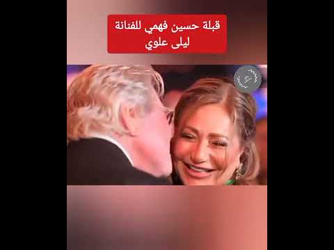 حسين فهمي يقبل ليلى علوي في حفل زفاف المنتج أحمد العدل بحضور نجوم الفن والاعلام
