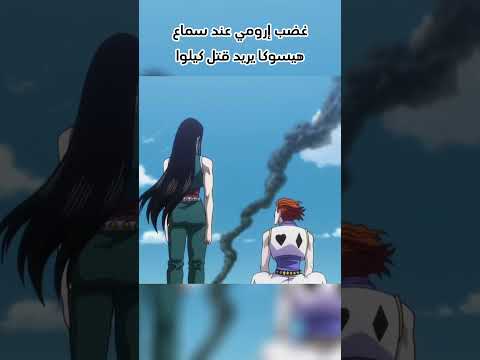 غضب إرومي عند سماع هيسوكا يريد قتل كيلوا هنتر هنتر مدبلج للعربية أرك النمل