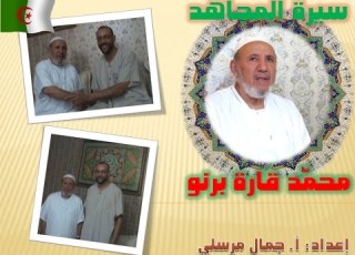 سيرة المجاهد محم د قارة برنو الحلقة 4