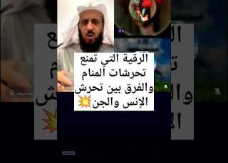  رقية شرعية قوية لمنع المس العاشق والات الغريبة في المنام الفرق بين الإنس والجن فهد القرني