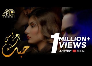 Majdoub Dghoughi Hobak Arassi EXCLUSIVE Music Video مجذوب الدغوغي حبك عراسي فيديو كليب