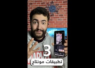 تطبيقات مونتاج رهيبة للهاتف