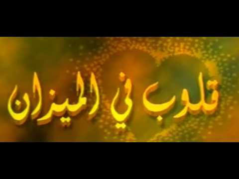 مسلسل قلوب في الميزان االحلقة 1
