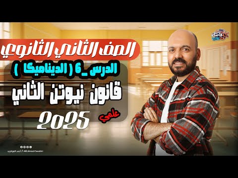 الصف الثاني الثانوي قانون نيوتن الثاني ديناميكا 2ث 2025