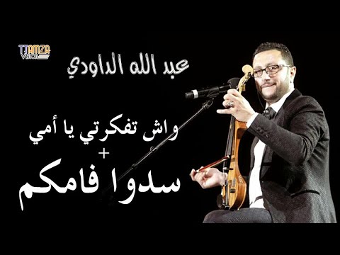 Daoudi غبد الله الداودي واش تفكرتي يا امي سدوا فاكم عليا Daoudi غبد الله الداودي واش تفكرتي يا امي سدوا فاكم عليا