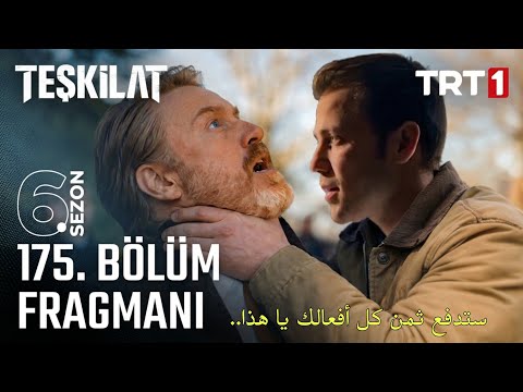 مسلسل المنظمة الحلقة 175 اعلان 1 مترجم للعربية Teşkilat 175 Bölüm 1 Fragmanı