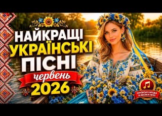 НАЙКРАЩІ Українські ВЕСЕЛІ Весільні ПІСНІ червень 2026 Народні пісні в сучасному виконанні