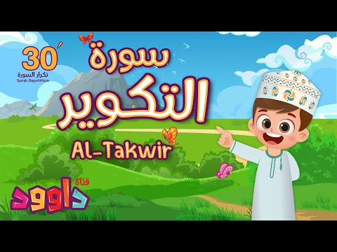 سورة التكوير ٣٠ دقيقة تكرار أحلى طريقة لحفظ القرآن للأطفال Surah Al Takwir 30 Repetition