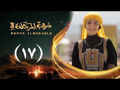 مسلسل دروب المرجلة 3 الحلقة 17 السابعة عشرة صلاح الوافي أشواق علي رمضان 1447هـ 2026م