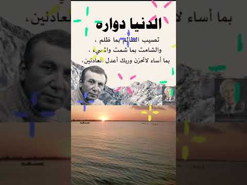 الدنيا دوارة Shorts Fyp أقوال حكم Quotes الدنيا دوارة Shorts Fyp أقوال حكم Quotes