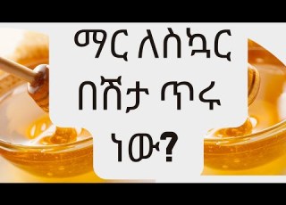 ማር ለስኳር በሽታ ጥሩ ነው Honey And DM