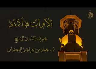 ساعتان من التلاوات الهادئة تطمئن القلوب الشيخ محمد اللحيدان