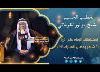 الشيخ ابو نور الشيخ ابو نور الكربلائي إستشهاد الإمام علي عليه السلام 21 شهر رمضان المبارك 1443