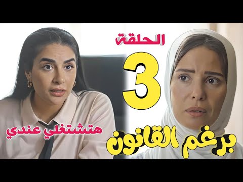 مسلسل برغم القانون الحلقة الثالثة 3 ليلى تقرر العمل في المحاماة وتقرر التخلص من الحمل