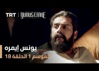 يونس إيمره الموسم الأول الحلقة 18