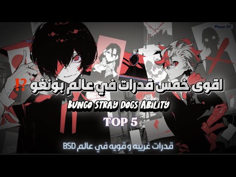 اقوى خمس قدرات في عالم بونغو Bungo Stray Dogs TOP5