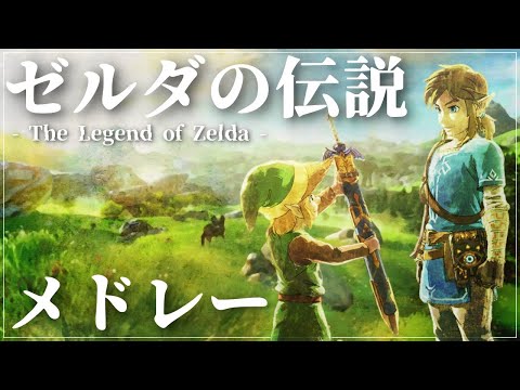 ゼルダの伝説BGM集 あの冒険たちを思い出すメドレー