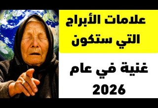توق عت بابا فانغا أن يكون عام 2026 أسعد عام لهذه العلامات الخمسة من الأبراج