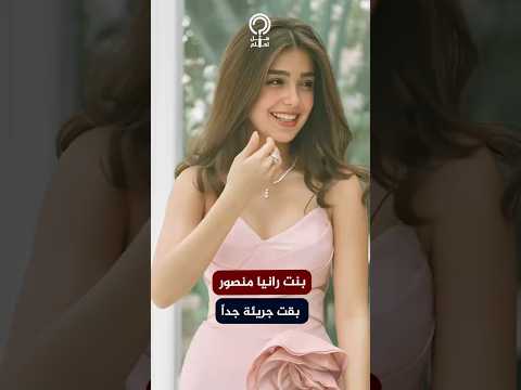 توانا الجوهري بنت رانيا منصور تثير الجدل بسبب فستانها الجريء