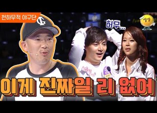 천하무적 야구단 82 이게 진짜일 리 없어 1대 100 대본 있는 거죠 아니고선 이럴 수 없어 ㅣ KBS 100227 방송