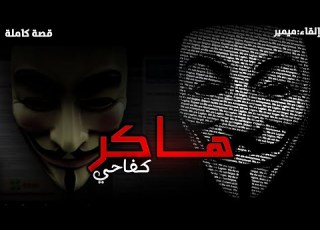  هاكر كفاحي قصة كاملة بالدارجة المغربية