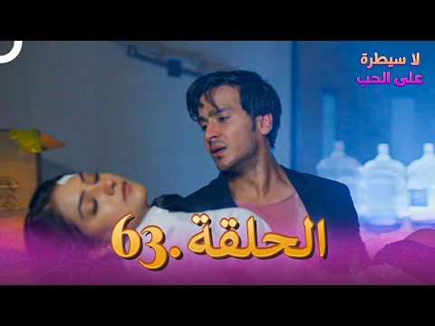 لا سيطرة على الحب الحلقة 63