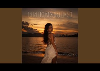  СЛИШКОМ ХОРОША 2 0