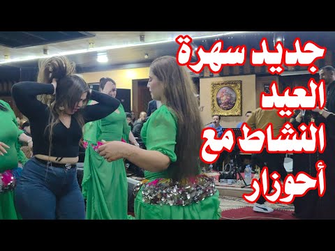 جديد سهرة العيد مع أحوزار مكاينش الملل العالم ناشط 20 03 2026