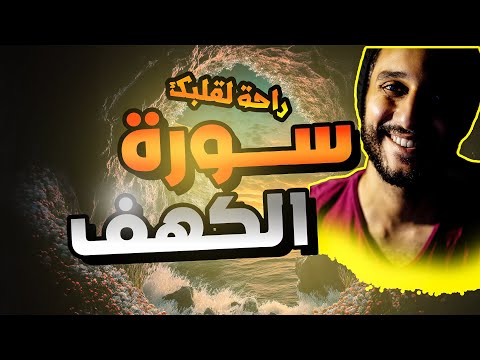 سورة الكهف كاملة ـ معاذ صيام