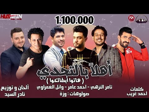 اهلا بالتحدى هاتو ابطالكوا تامر النزهى احمد عامر وائل الغمراوى