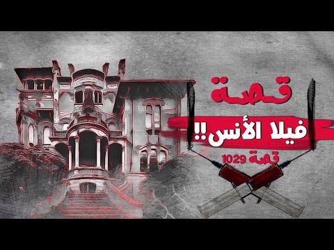 1029 قصة ڤلا الأنس