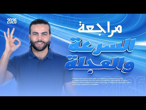 مراجعة السرعه و العجله ـ مراجعه الفصل الثاني فيزياء تانيه ثانوي ٢ث متبقاش جهاز