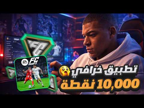 تهكير فيفا موبايل 2026 شحن نقاط FC MOBILE 26 والحصول على ملايين النقاط تهكير FC MOBILE 26