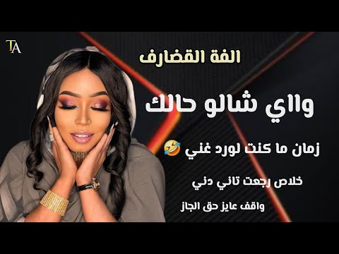 كنت لوردي غني واي شالو حالك الفه القضارف رجعت تاني دني عربيتو مافيها قزاز يحي الملك اغنية كاملة2026 كنت لوردي غني واي شالو حالك الفه القضارف رجعت تاني دني عربيتو مافيها قزاز يحي الملك اغنية كاملة2026