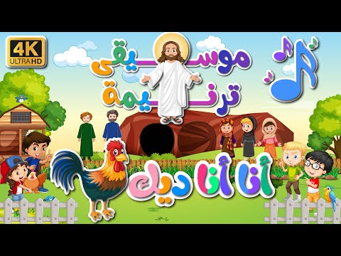 موسيقى ترنيمة أنا أنا ديك ساكن في بستان جميل بالكلمات بجودة عاليه 4K ترانيم اطفال كرتون موسيقى