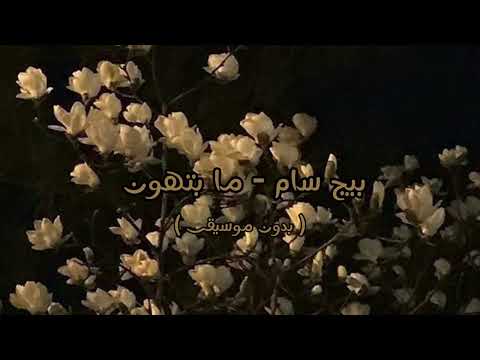 بيج سام ما بتهون بدون موسيقى