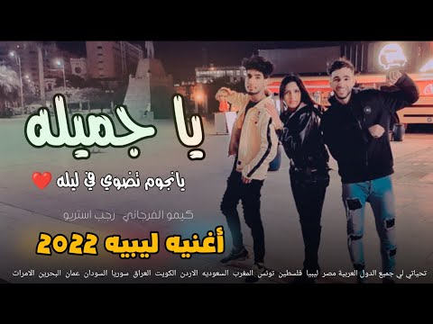 ياجميله يانجوم تضوي في ليله اغنيه ليبيه مطلوبه مهرجانات بدويه جديده وحصري 2022